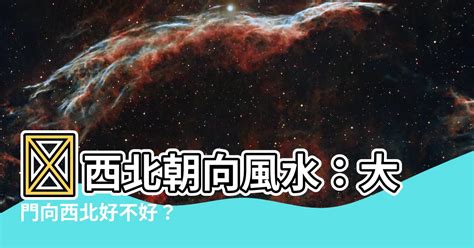 門口向西北|為何西北朝向大門引發爭議？